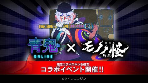 青鬼オンライン×劇場版モノノ怪 唐傘コラボ開催！侍青鬼や唐傘がゲームに登場！ Gamepress Ai ゲームプレス