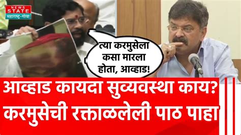 Eknath Shinde On Jitendra Awhad गुन्हे करणाऱ्यांवर कारवाई होणार