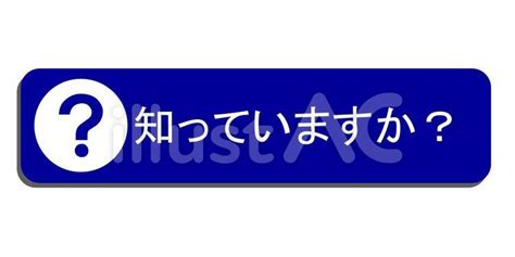 タイトル 知っていますか？イラスト No 1105225｜無料イラスト・フリー素材なら「イラストac」