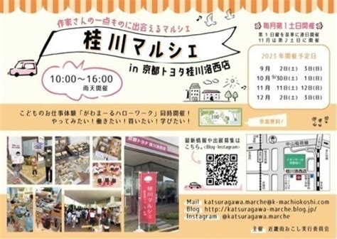 9月桂川マルシェ開催のお知らせです！ 近畿街おこし実行委員 向日の地域 お祭りのイベント参加者募集・無料掲載の掲示板｜ジモティー