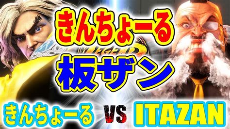 ストリートファイター6きんちょーる ケン VS 板ザン ザンギエフ きんちょーる KEN VS ITAZAN ZANGIEF