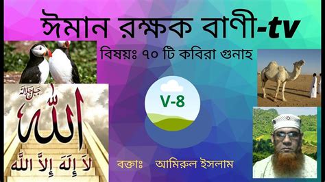 ৭০ টি কবিরা গুনাহ নতুন বাংলা ওয়াজ ২০২১ ৭০ টি বড় গুনাহ