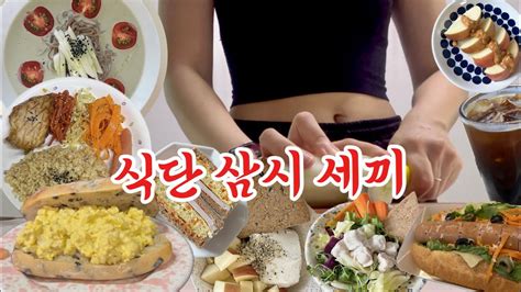 Ep 12 30대 다이어트 호소인의 먹방 브이로그ㅣ맛있는 다이어트 식단 레시피ㅣ다이어트 요리 레시피ㅣ당근라페ㅣ양배추라페ㅣ야식