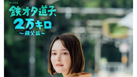 玉城ティナ主演『鉄オタ道子、2万キロ』続編「秩父編」、9月に2週連続放送決定 ドラマ ニュース ｜クランクイン！