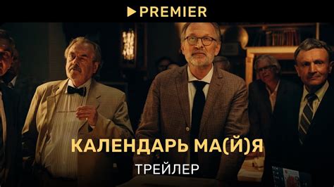 Календарь ма(й)я | Трейлер фильма | PREMIER - YouTube