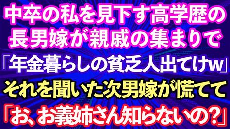 【スカッとする話】中卒の私を見下す高学歴エリートの長男嫁が親戚の集まりで「年金暮らしの貧乏人は出て行けw」→それを聞いた次男嫁が顔面蒼白で「お