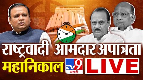 Ncp Mla Disqualification Result Live राष्ट्रवादी काँग्रेस आमदार