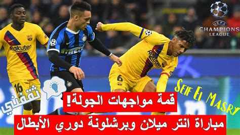 ملخص و نتيجة مباراة انتر ميلان وبرشلونة دوري أبطال أوروبا نتائج