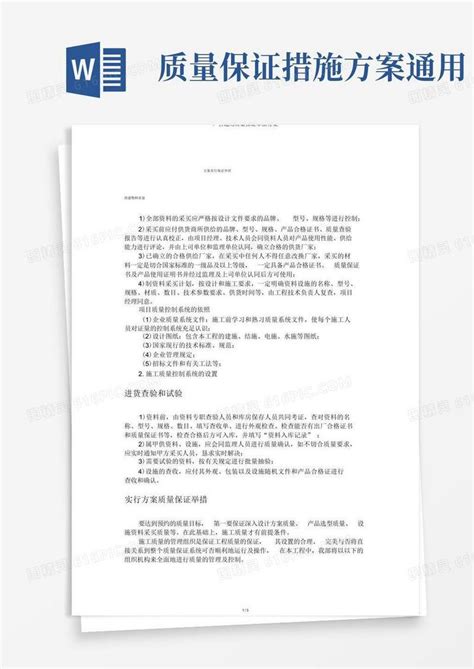 广告通用质量保证措施方案word模板免费下载编号157axoe92图精灵