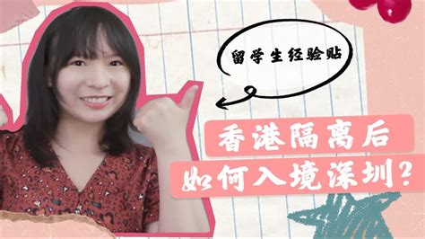 留学生经验贴：香港隔离完入境深圳免隔离经历！看看你都需要注意点啥？ Youtube