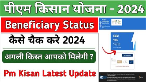 Pm Kisan Beneficiary Status Check 2024 Pm Kisan Ka Paisa Kaise Check