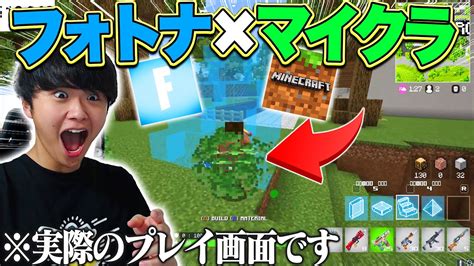 【奇跡のコラボ】マイクラとフォトナが合体した結果、史上最高の神ゲーが誕生したww【フォートナイトfortnite】 Youtube