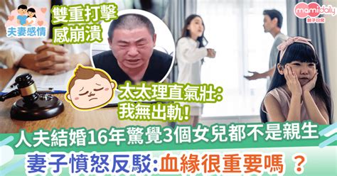 【驚天秘密】結婚16年驚覺3個孩子不是親生 妻子：血緣很重要？