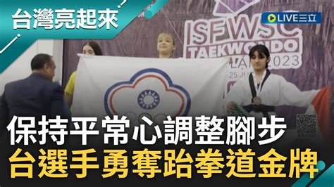 水土不服吐3天仍為台爭光 高心怡不為去年亞洲盃失利氣餒 踢倒烏克蘭選手勇奪世界盃跆拳道金牌 創下跆拳道生涯中新紀錄｜記者 翁郁雯 田居達