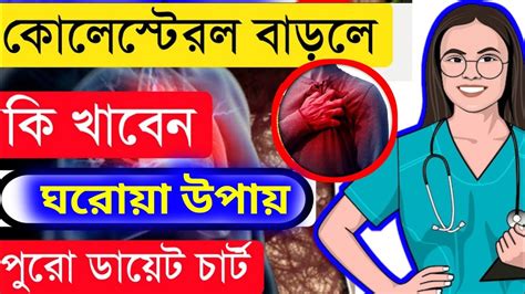 কীভাবে কোলেস্টেরল কমানো যায় How To Reduce Cholesterol Health Tips