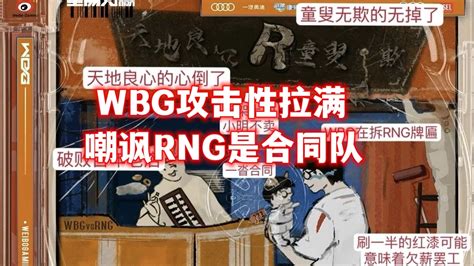 Rng输wbg也能进季后赛！letme再爆黑料：出书、走秀都是被逼无奈