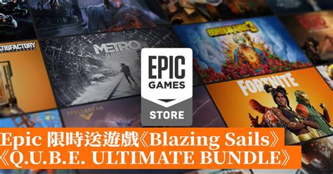 Epic 限時送遊戲Blazing Sails Q U B E ULTIMATE BUNDLE 香港手機遊戲網 GameApps hk