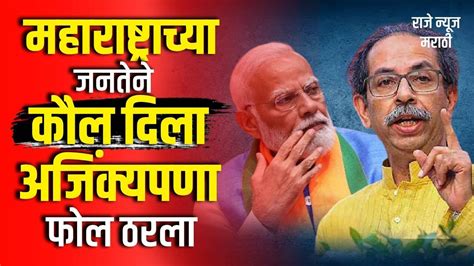 Uddhav Thackeray । महाराष्ट्राच्या जनतेने कौल दिला अजिंक्यपणा फोल ठरला । Shivsena Ubt Youtube