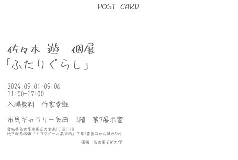 2024年5月1日水〜5月6日月 佐々木遊 個展「ふたりぐらし」のご案内 展覧会 イベント 名古屋芸術大学