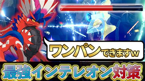 【ポケモンsv 最強インテレオン対策】コライドンでワンパン最強インテレオン対策を解説！ポケモンスカーレットバイオレット