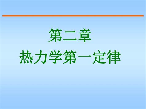 Ppt 第二章 热力学第一定律 Powerpoint Presentation Free Download Id3601618