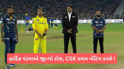 GT Vs CSK Playing XI IPL 2023 Gujarat Titans Win The Toss Chennai To