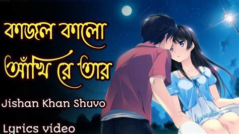 kajol kalo akhi re tar এক সনদর মইয new bangla romantic song