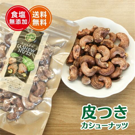 【楽天市場】皮つき カシューナッツ 100g 大粒 食塩無添加 ベトナム産 プレゼント 手土産 送料無料：podo