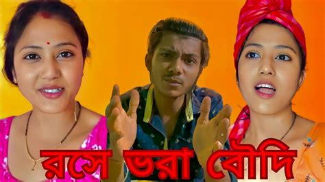 রসে ভরা বৌদি🙂roasting Video🎥😅 Naughtybankri Rippas Vlog Roast