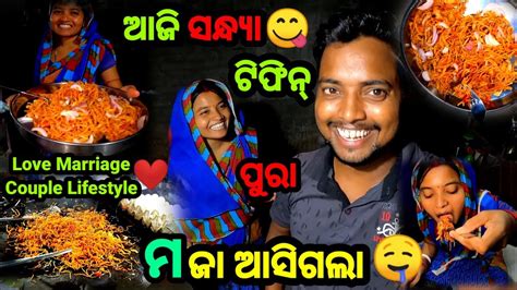 ଆଜି ସନ୍ଧ୍ୟା ଟିଫିନ୍ ପୁରା ମଜା ଆସିଗଲା 🤤 Odia Vlog Village Couple