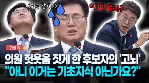 [현장영상] 의원 헛웃음 짓게 한 후보자의 고뇌 아니 이거는 기초지식 아닌가요 Youtube