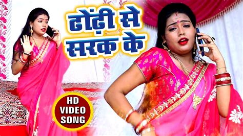 Bhojpuri Hit Song 2018 ढोढ़ी से सरक के Kamar Me Daradiya Mithai