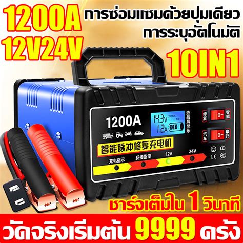 ชาร์จเต็มใน1นาที เครื่องชาร์จแบตเตอรี่ 12in1 600a 1200a เหมาะกับรถทุก