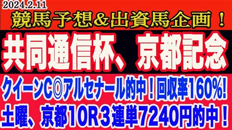 共同通信杯、京都記念2024 予想 】日曜日の競馬予想、m氏の激アツhr馬！土曜、クイーンc アルセナール 3人気 本命、回収率160 ！京都10r3連単7240円的中！日曜の本命馬はこの馬だ