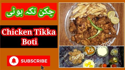 How To Cook Chicken Tikka Boti At Home Spicy And Yummy چکن تکہ بوٹی Youtube