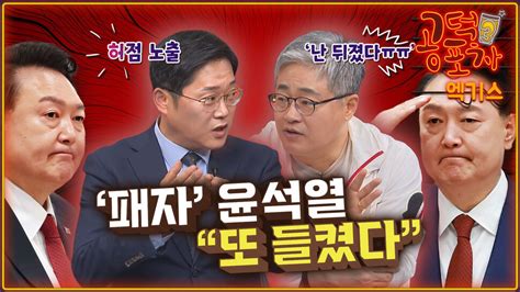 패자 윤석열 또 허점 노출국민들 ‘안 변했네 생각할 것” 공덕포차