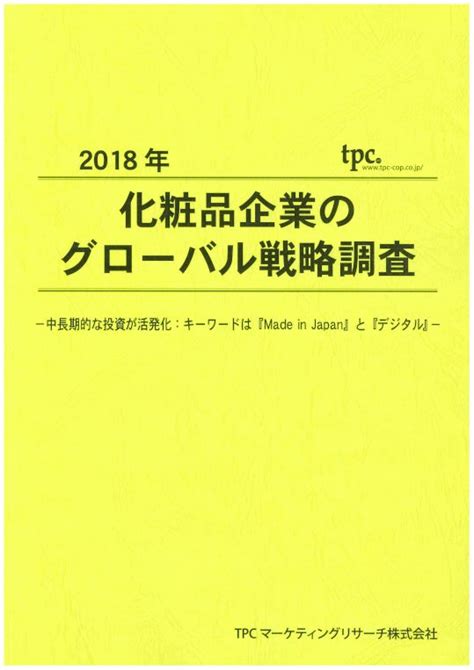 Tpcマーケティングリサーチ株式会社 On Twitter 本日発刊！ 2018年 化粧品企業のグローバル戦略調査 ―中長期的な投資が