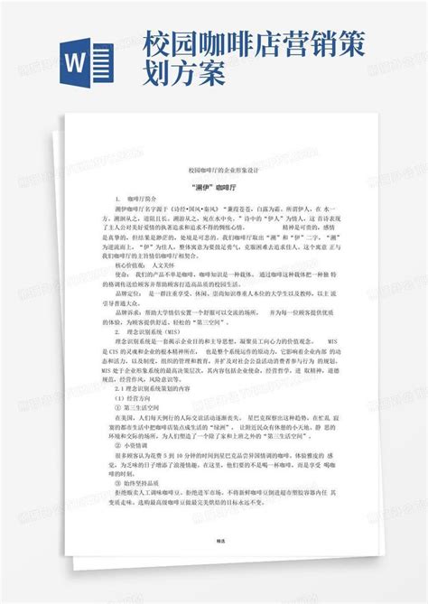 校园咖啡店营销策划方案word模板下载 编号lrgyvwaj 熊猫办公