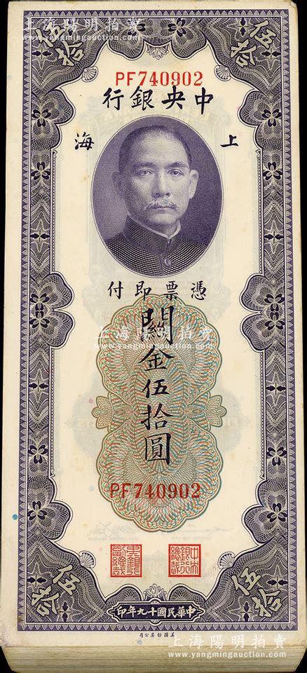 民国十九年（1930年）中央银行关金伍拾圆共97枚连号，属原封百枚内缺第1张和最后2张，上海地名；海外回流品，上佳品相，九八至全新，敬请预览