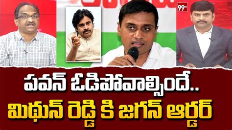 పవన ఓడపవలసద Prof Nageshwar Analysis On Midhun Reddy Jagan