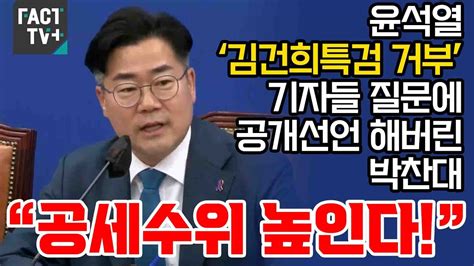 윤석열 ‘김건희특검 거부 기자들 질문에 공개선언 해버린 박찬대 “공세수위 높인다” Youtube