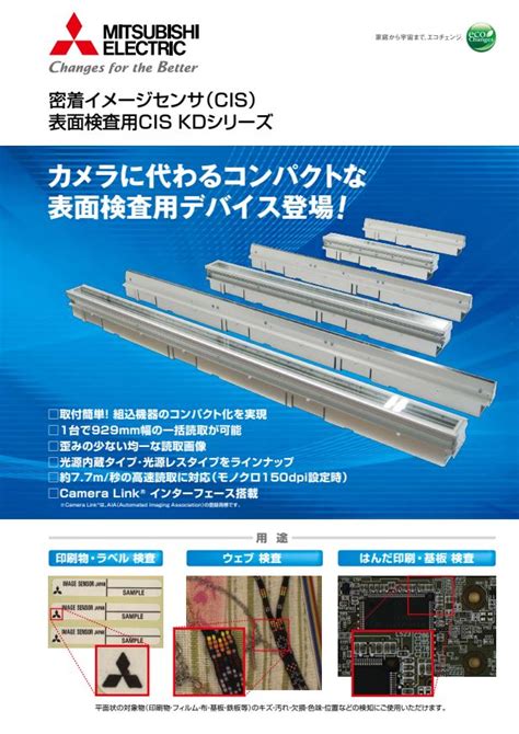 密着イメージセンサ 表面検査用cis Kdシリーズ 三菱電機 Product Search（プロダクトサーチ）