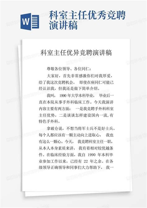 科室主任优秀竞聘演讲稿word模板下载编号qjzgjnok熊猫办公