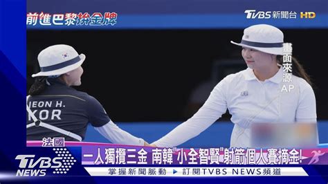 女子射箭個人賽上演「南韓內戰」 林是見摘金獲封「三冠王」｜tvbs新聞 Tvbsnews02 Youtube