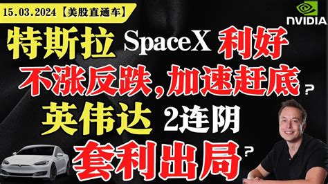 美股收跌，ppi超预期升温？特斯拉spacex 利好不涨反跌，加速赶底？英伟达2连阴套利出局？【美股直通车】2024 03 15 Sam谈美股 美股分析 特斯拉 英伟达 Amd