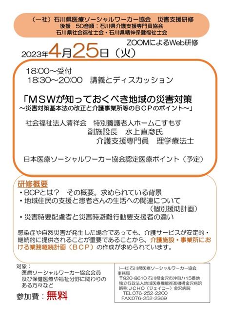 石川県医療ソーシャルワーカー協会 災害支援研修のお知らせ 石川県社会福祉士会