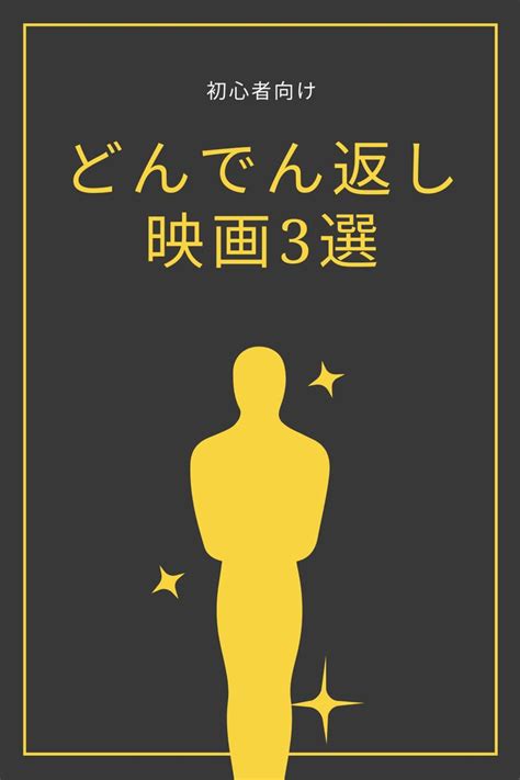 【初心者向け】衝撃のラスト！どんでん返し映画オススメ3選！グロなし！ Movie Posters Poster Fictional Characters