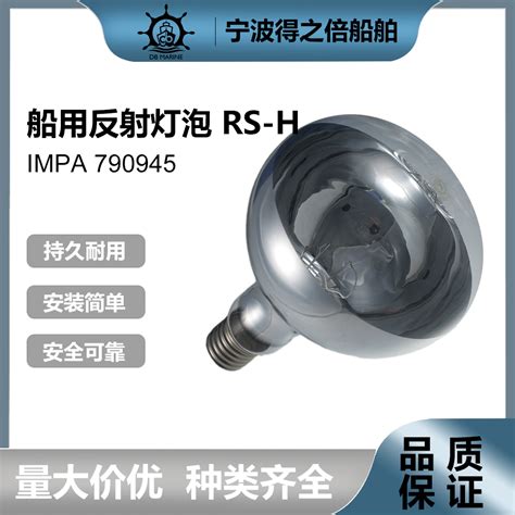 Impa790945船用反射灯泡 Rs H 500w E39 110vspot Reflector Lamp 虎窝淘