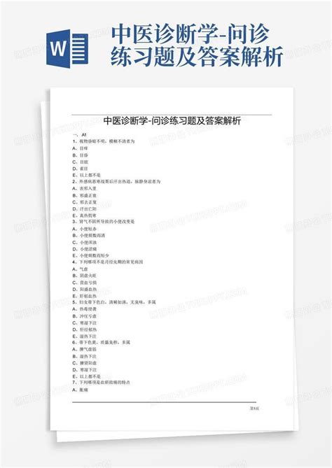 中医诊断学 问诊练习题及答案解析word模板下载编号qvbywrbm熊猫办公