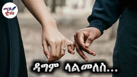 ዳግም ላልመለስ ልብ የሚነካ የፍቅር ግጥም መርዬ ቲዩብ 2022 Youtube